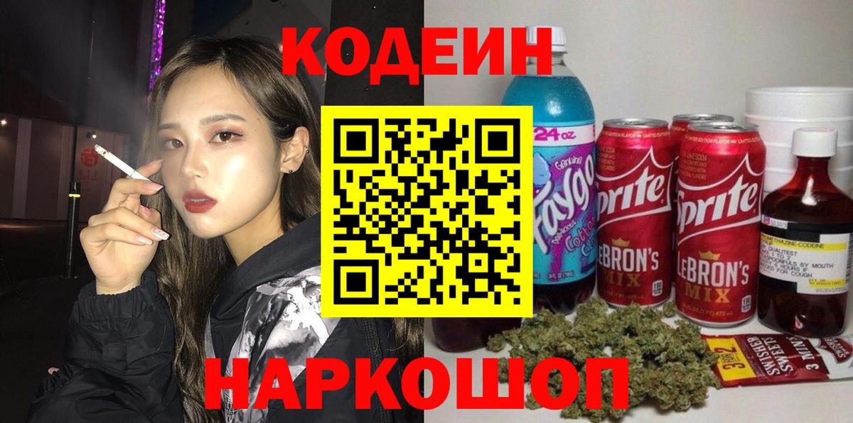 Коломна  Кодеиновый сироп Lean Purple Drank  Кодеиновый сироп Lean Purple Drank  Вход с VPN 