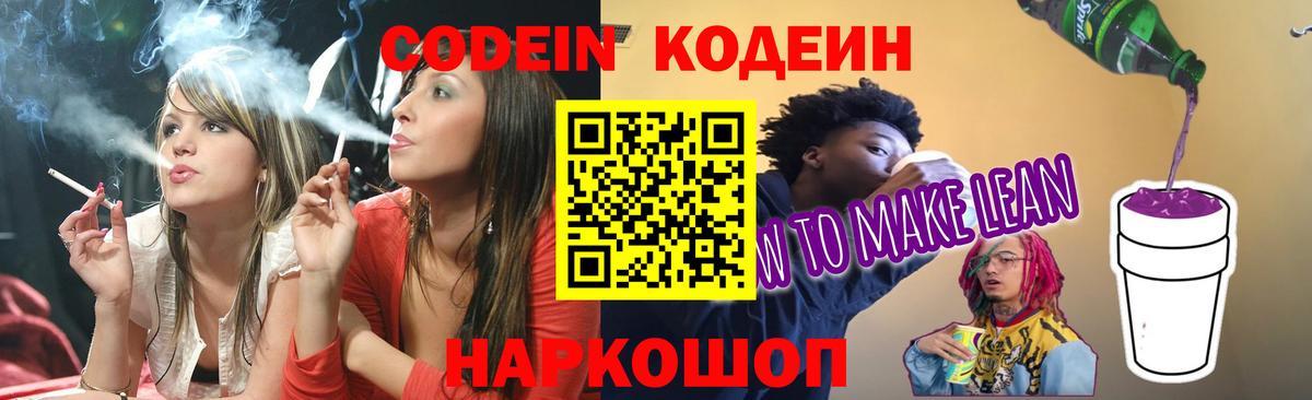 Codein Purple Drank Коломна